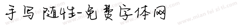 手写 随性字体转换